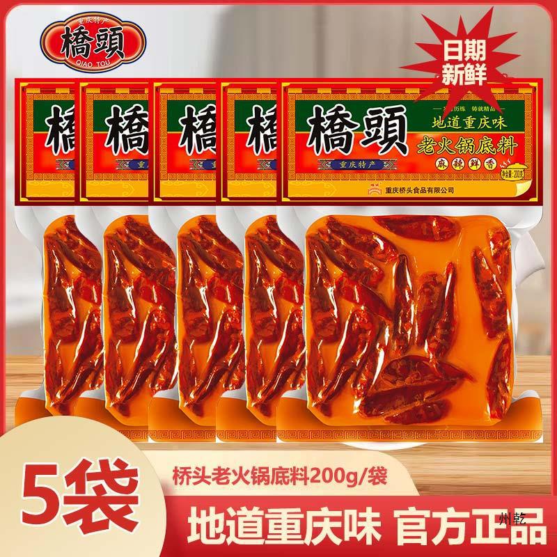 桥头老重庆火锅底料200克5袋产老火锅桥头牌火锅料家用-阿里巴巴