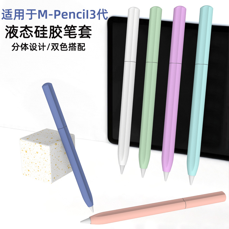 适用于华为M-pencil 3代笔套平板触控笔套防摔外壳分体手写保护套