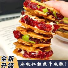 扁桃仁夹心酥拉丝杏仁脆蔓越莓原味抹茶牛轧饼干休闲网红零食小吃