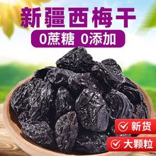 新疆西梅干无蔗糖无添加500g孕妇零食无核大西梅干非乌梅