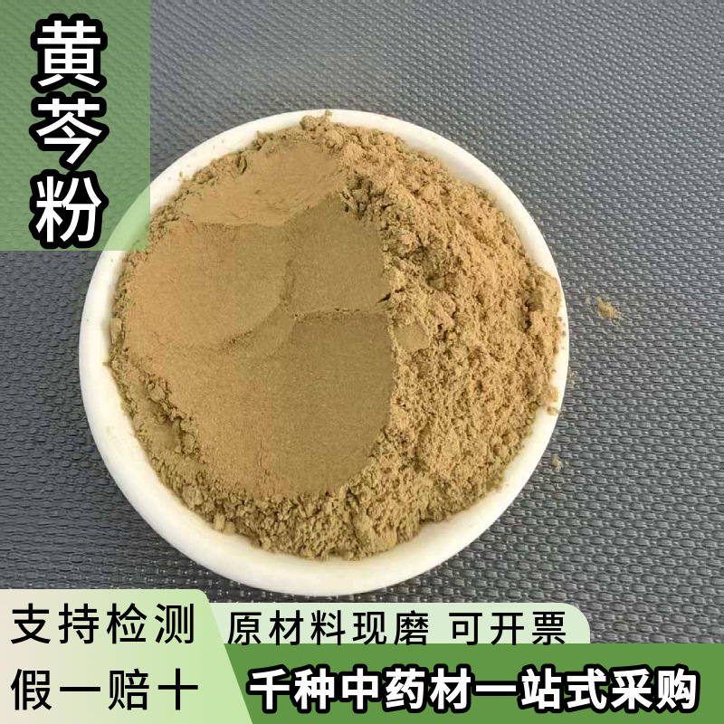 黄芩粉中药材批发黄芩片现磨黄芩纯粉无添加黄芩粉另有黄柏粉黄连