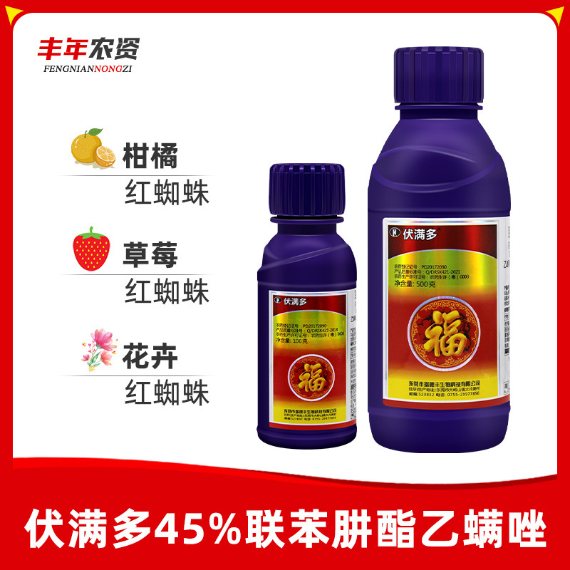 瑞德丰 伏满多45%联苯肼酯乙螨唑草莓柑橘螨虫红蜘蛛农药杀虫剂