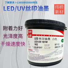 伟桥 LED丝网印刷油墨 金属玻璃塑料移印油墨 亚克力UV丝印油墨