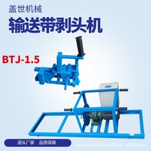 盖世 BTJ-1.5钢丝绳芯带剥头机 皮带扒头机 钢丝绳分离机