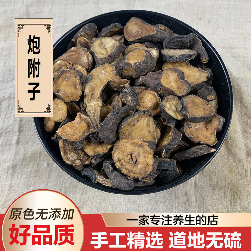 包邮中药材炮附子 炮附片 黑顺片制附子 熟附片 盐附子 淡附子 川
