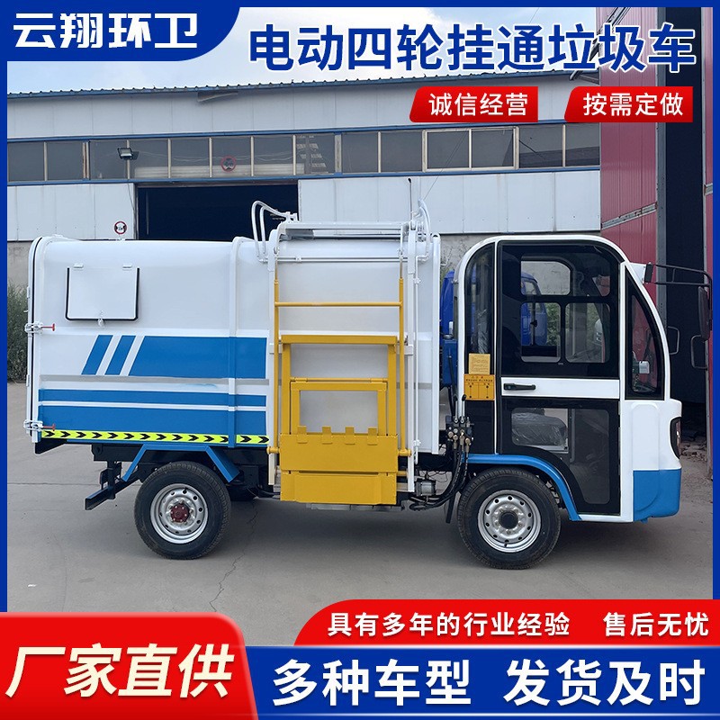 环卫电动垃圾车 电动四轮挂桶式垃圾车自装卸小区物业垃圾清运车