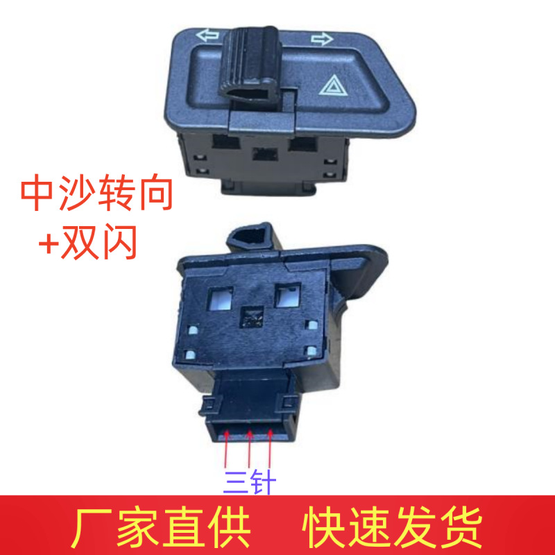 外贸跨境电动车小沙中沙五大开关喇叭P档修复双闪转向高中低开关