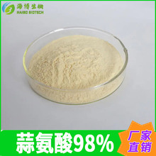 蒜氨酸98% 大蒜提取物 海博供应  蒜氨酸粉 现货包邮 【100g/袋】