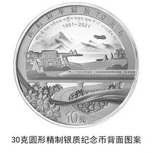 2021年西藏和平解放70周年金银纪念币 30克银币 西藏银币 原盒证