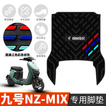 适用于九号NZMIX电动车橡胶脚垫 9号nz mix摩托车防水防滑踏板垫