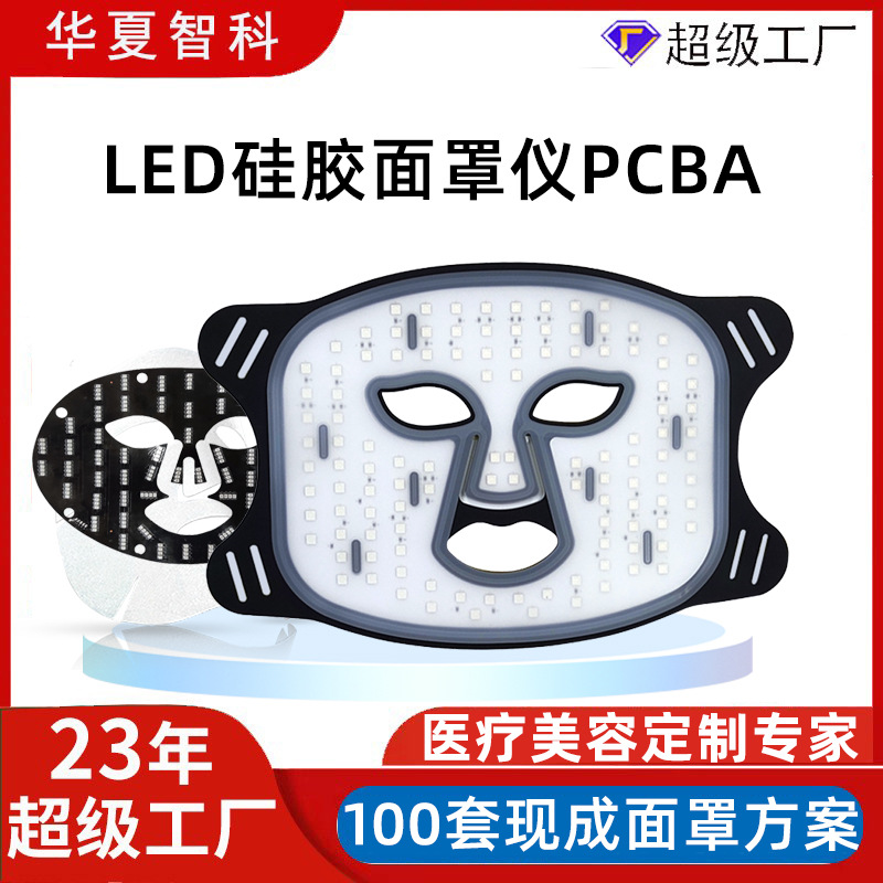 LED红光美容面罩fpc线路板方案开发红蓝光光子嫩肤硅胶面膜pcba