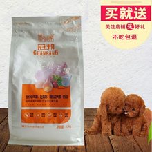 冠邦奶糕狗粮1.5KG全犬种通用奶糕幼犬粮贵宾泰迪冠帮狗粮3斤