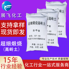 厂家供应超细煅烧高岭土水洗高岭土325-8000目 白陶土 高岭土现货