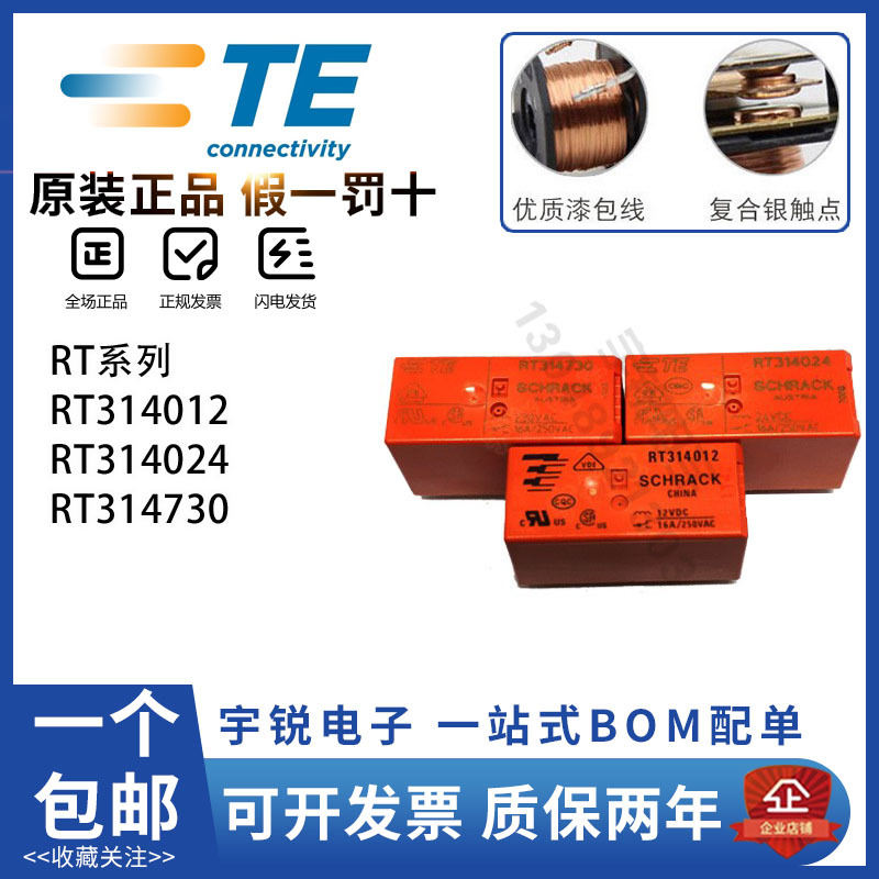 正品泰科继电器RT314005 RT314012 RT314024 048 RT334012 RT3147