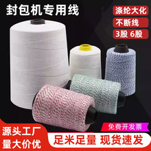 10卷封包线6股彩色缝包机无缝布袋封口厂家打包线缝包线3股批发