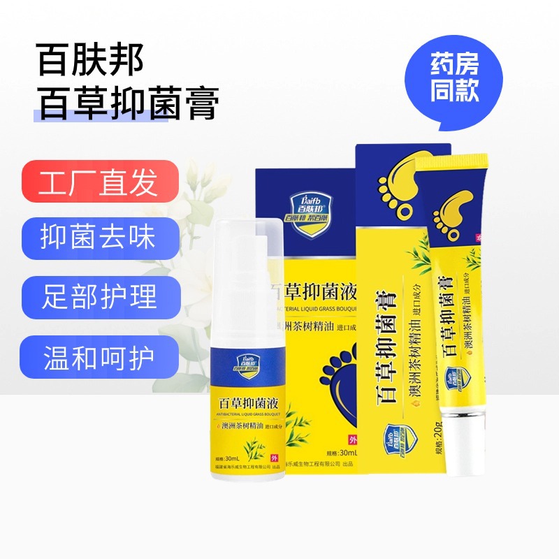 包邮百肤邦脚气净套装本草脚气膏臭脚痒脚汗脚丫脚气药喷剂止痒喷