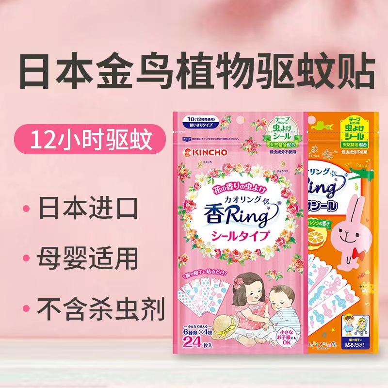 日本kincho金鸟防蚊贴婴儿童宝宝驱蚊贴天然植物防蚊孕妇可用24枚