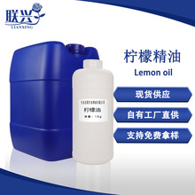 供应柠檬油CAS号8008-56-8 Lemon oil柠檬精油