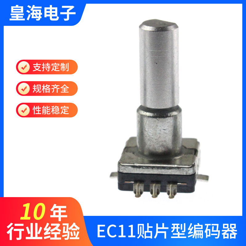 EC11贴片型编码器车载蓝牙MP3播放器车充贴片开关编码器量大价优