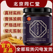 北京同仁堂【参玉灵膏】老品牌值得信赖古法蒸制玉灵膏