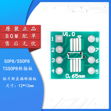 贴片转直插转接板 SOP8/SSOP8/TSSOP8转DIP  脚距0.65/1.27mmBOM