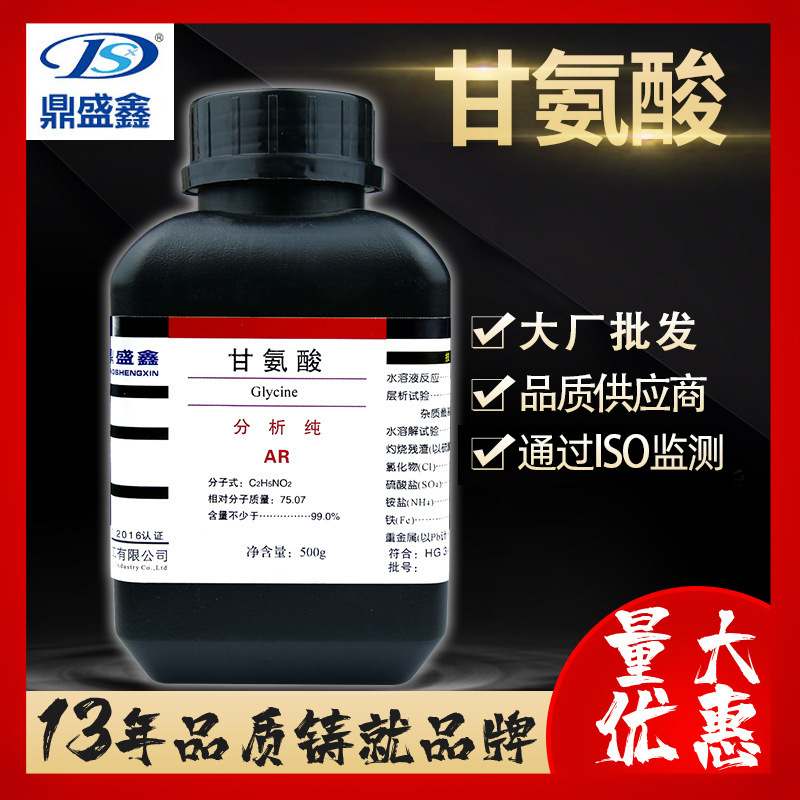 鼎盛鑫 甘氨酸分析纯AR500g/瓶CAS:56-40-6 α-氨基乙酸 化学试剂