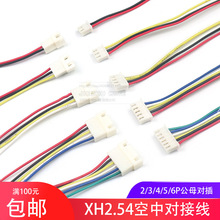 XH2.54端子连接线公母延长线空中对接线连接器2/3/4/5/6P彩排线