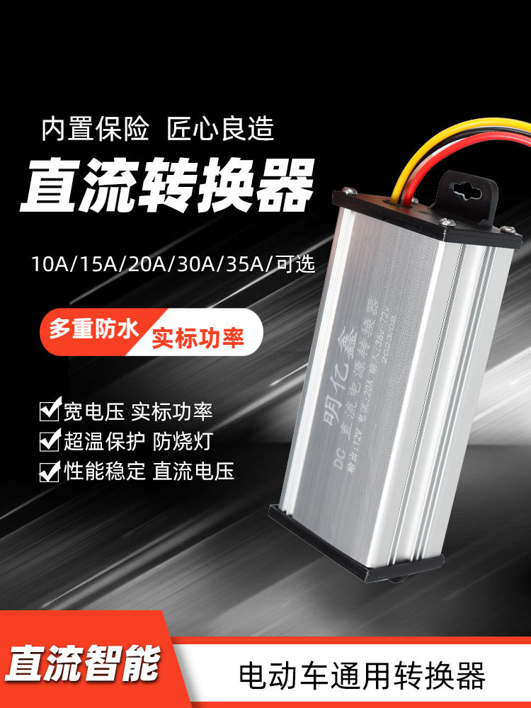 电动车降压器直流电压三轮车变压转换器通用48v60v72v120v转12v10