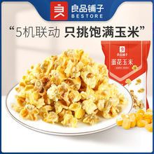 良品铺子蛋花玉米粒爆米花55gx10袋传统膨化食品追剧休闲零食小吃