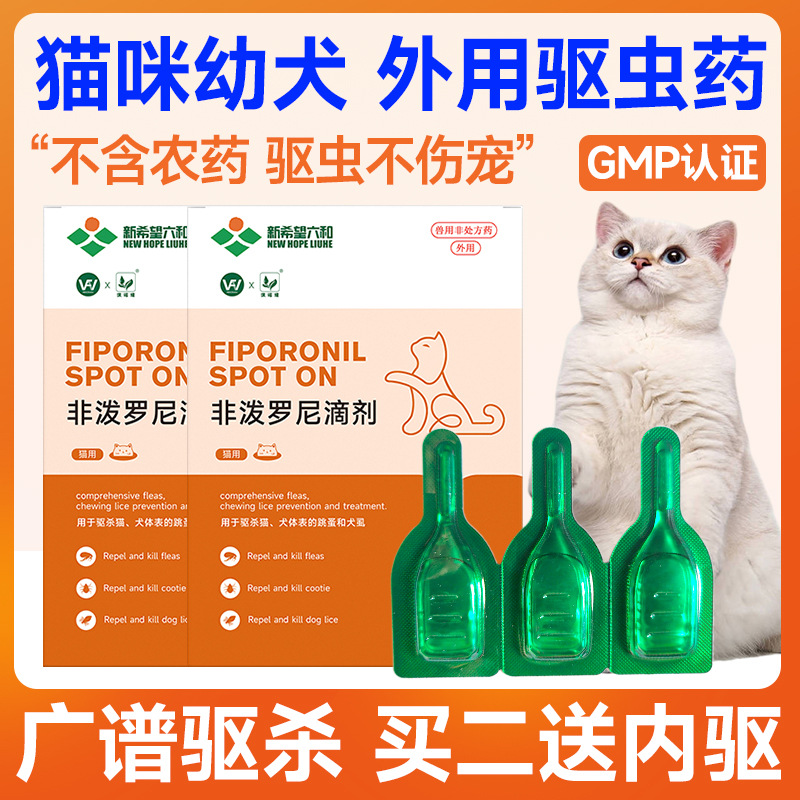 严选猫咪驱虫药体内外一体宠物狗狗体外驱虫外用非泼罗尼滴剂跳蚤