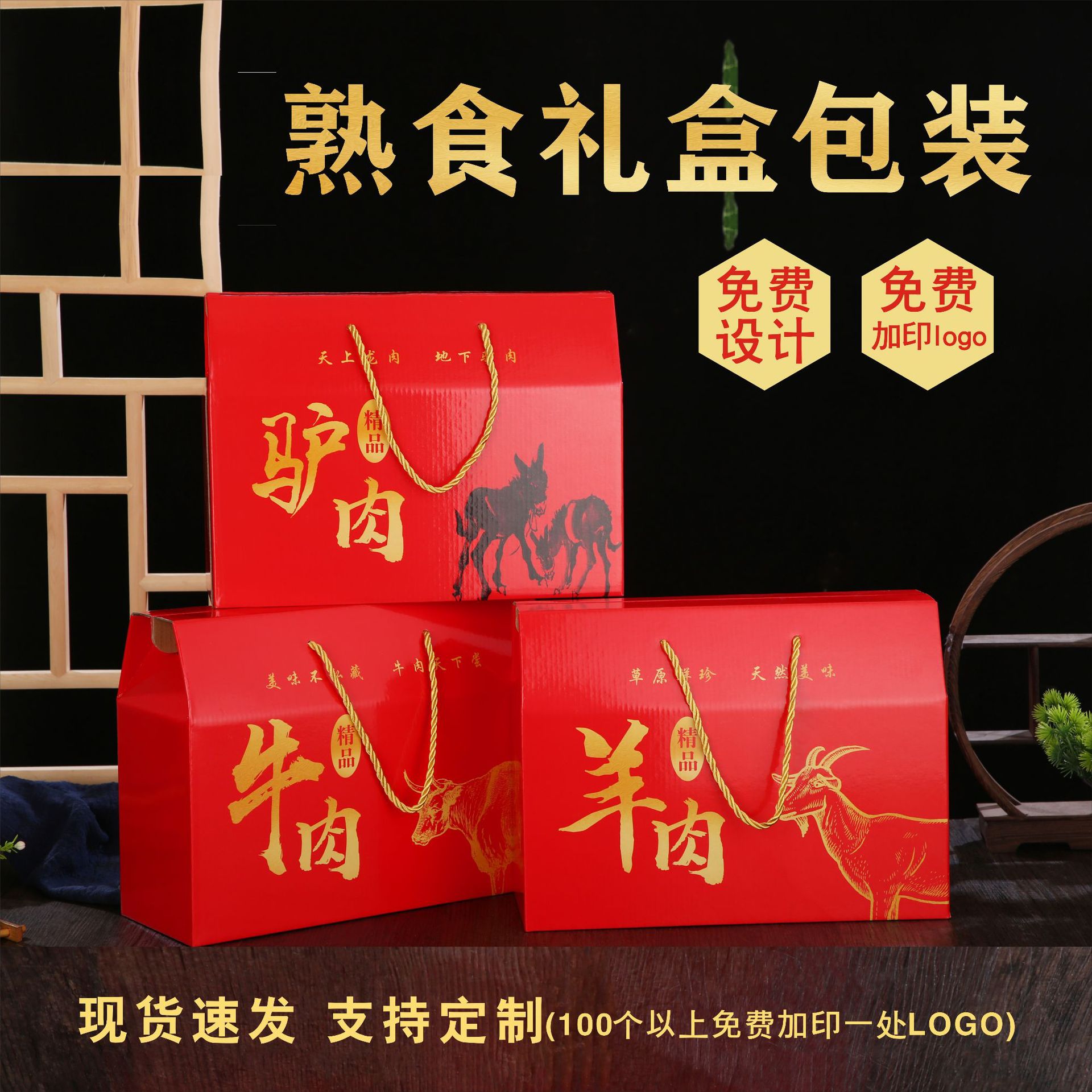 熟食礼盒包装盒通用精品牛羊驴礼盒5-8斤装驴肉羊肉牛肉礼盒纸箱