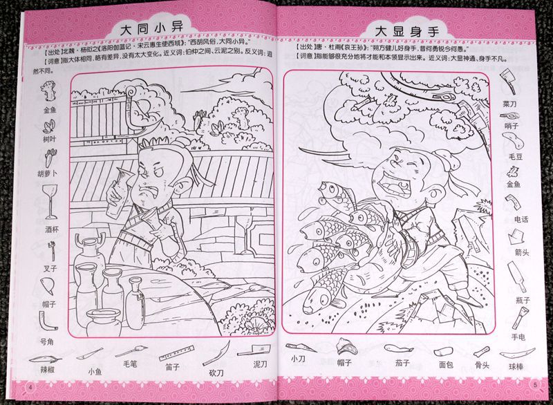 隐藏的图画捉迷藏视觉大挑战成语找不同美少女恐龙儿童益智游戏书