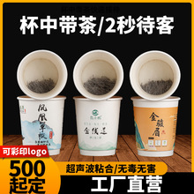 一次性纸杯自带茶叶杯中茶节日送礼杯中有茶纸杯杯泡茶隐茶杯可定