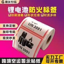 锂电池防火警示贴防爆跨境物流标签 危险品UN3091外箱不干胶贴纸