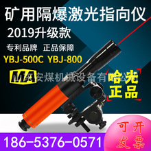哈光YBJ-500C矿用防爆型激光指向仪800米绿光隧道悬挂隔爆指向仪