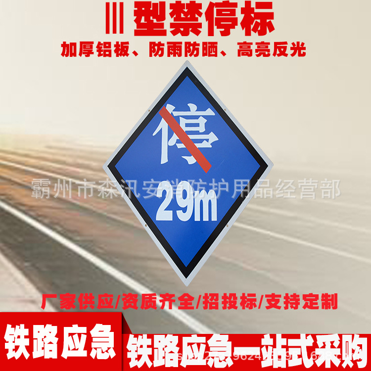 铁路器材禁停标Ⅲ型禁停标菱形反光指示牌道路交通禁停标识牌