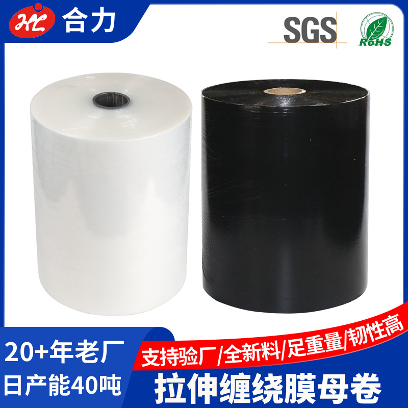 20-50Kg复卷拉伸缠绕膜彩色大母卷黑白透明手用机用PE拉伸膜母卷