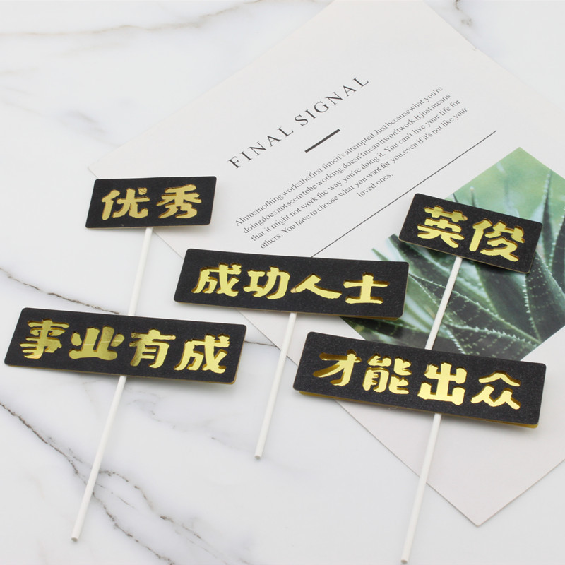 父亲烫金黑金男士英俊事业有成才华横溢爸爸生日蛋糕装饰插牌插件