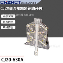 正大（正火）CJ20交流接触器辅助开关CJ20-630A辅助触头点A级银点