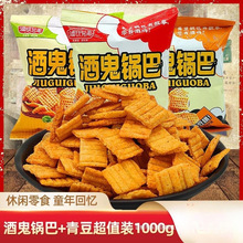 酒鬼锅巴青豆炒货休闲追剧解馋膨化小吃零食品特产小包装多口味