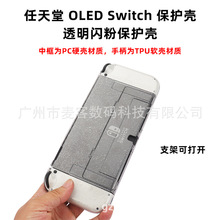 任天堂switch闪光透明保护壳 NS闪亮水晶壳 OLED透明闪钻保护套