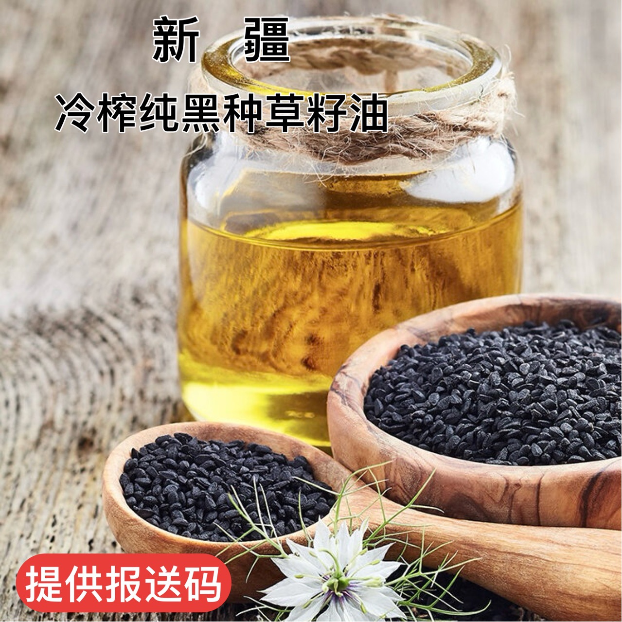 新疆纯黑种草籽油冷榨斯亚旦油黑籽油