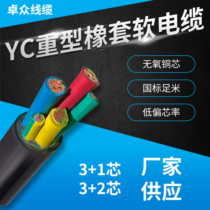 现货批发卓众红旗电线电缆橡套软电缆YC YH 3+1 3+2芯焊把线