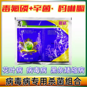 老院长碧夏毒氟磷毒氟膦病毒病专用药辛菌胺吗啉胍