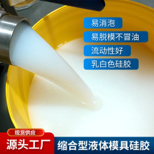 自消泡乳白液态矽利康翻模RTV2耐高温缩合型模具硅胶工业硅胶原料