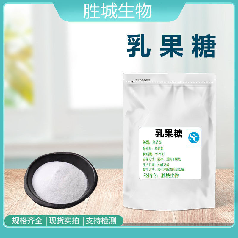 乳果糖 食品级 甜味剂 乳品饼干饮料食品添加剂 乳果糖1kg现货