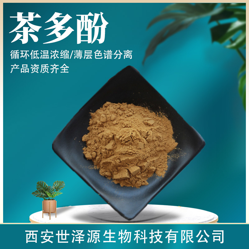 茶多酚水溶性98绿茶提取物抗氧化剂绿茶粉另有脂溶性茶多酚