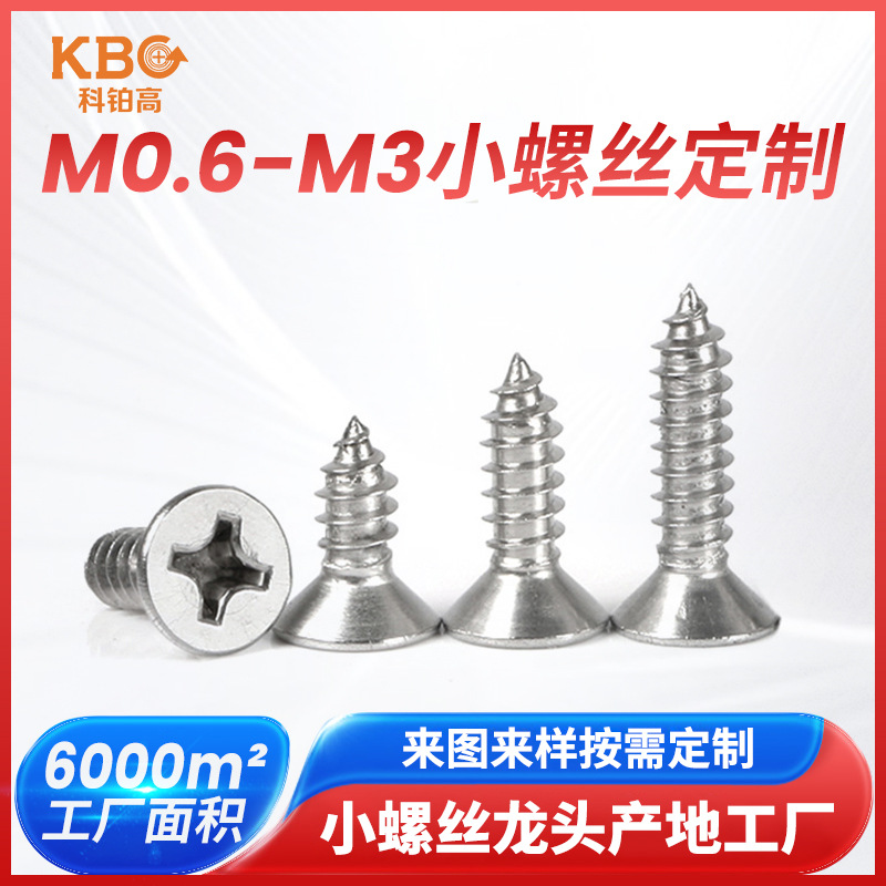非标十字沉头自攻螺丝螺钉KA平头微型小螺丝304不锈钢M0.6-M3螺栓