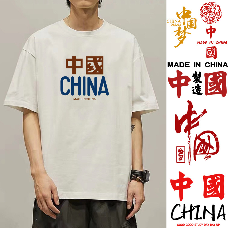 国潮文字带中国字样的t恤短袖男女china图案中国制造纯棉衣服体恤