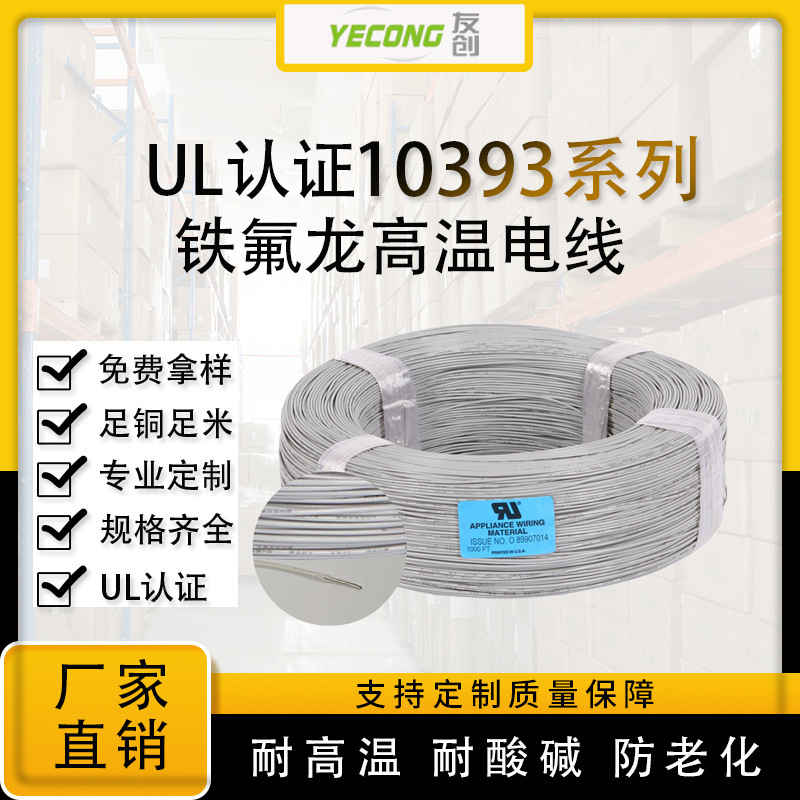 电线电缆UL10393铁氟龙耐高温电子线10-28AWG阻燃高温线厂家批发